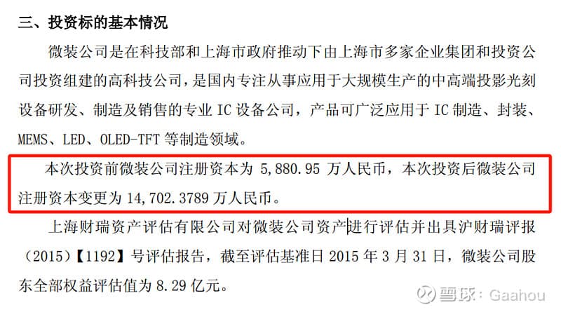 执业律师关于张江高科是否仍然持有上海微电子股权的一些分析