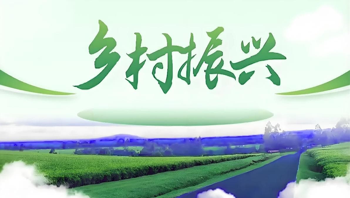 乡村振兴与文化传承：传承乡村优秀传统，打造具有地方特色的美丽乡村文化品牌
