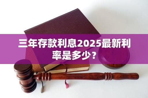 2025年最新三年存款利率全解析