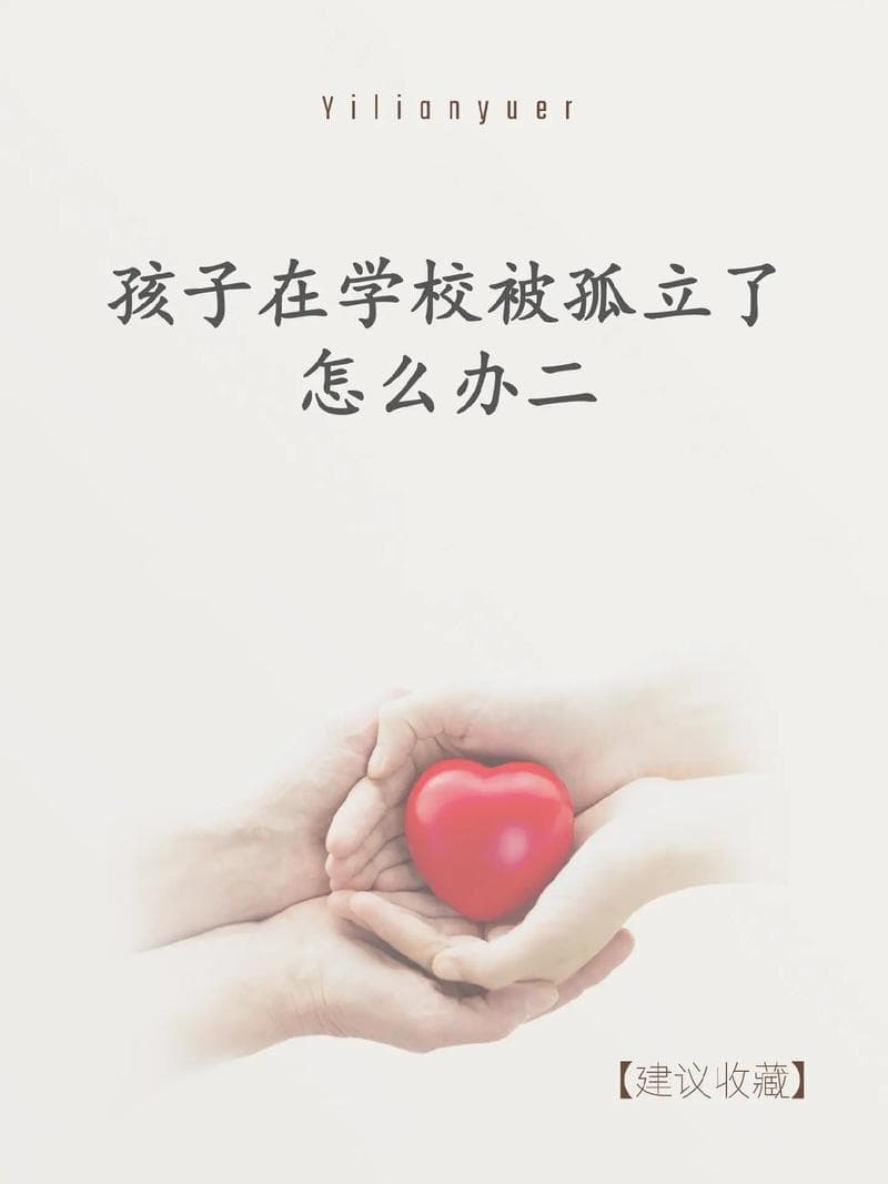 化解孤立四步法：找回社交乐趣，成为社交孤岛上的发光体