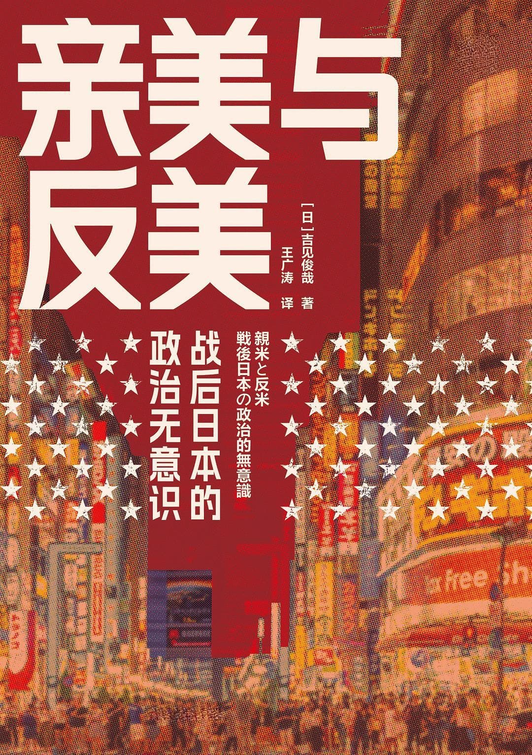 沙青青评《亲美与反美》｜日本主流社会“亲美”态度的“无意识化”