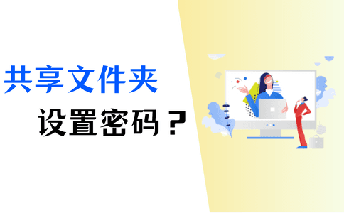 Windows共享文件夹设置与管理完全指南