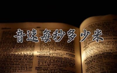 声波传播速度揭秘：空气343米/秒，水和固体更快