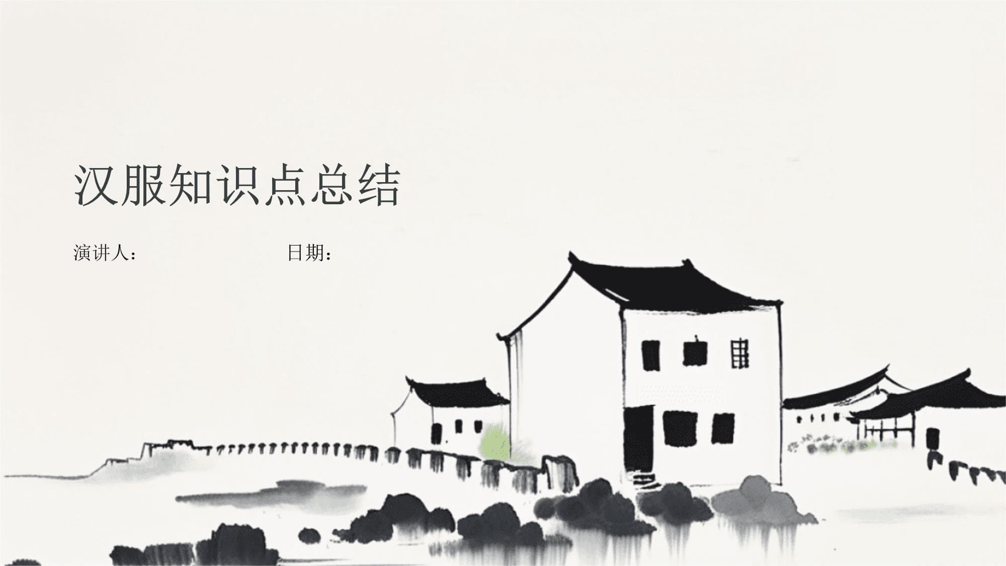 汉服知识点总结