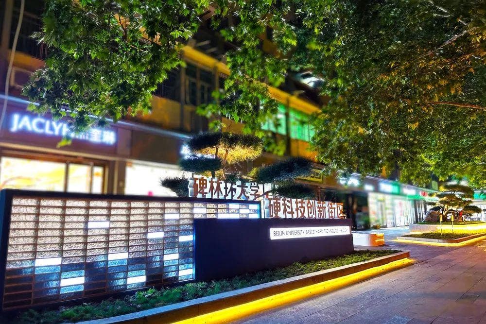 西安市碑林区：擦亮“硬科技”名片 让老城区焕发新活力