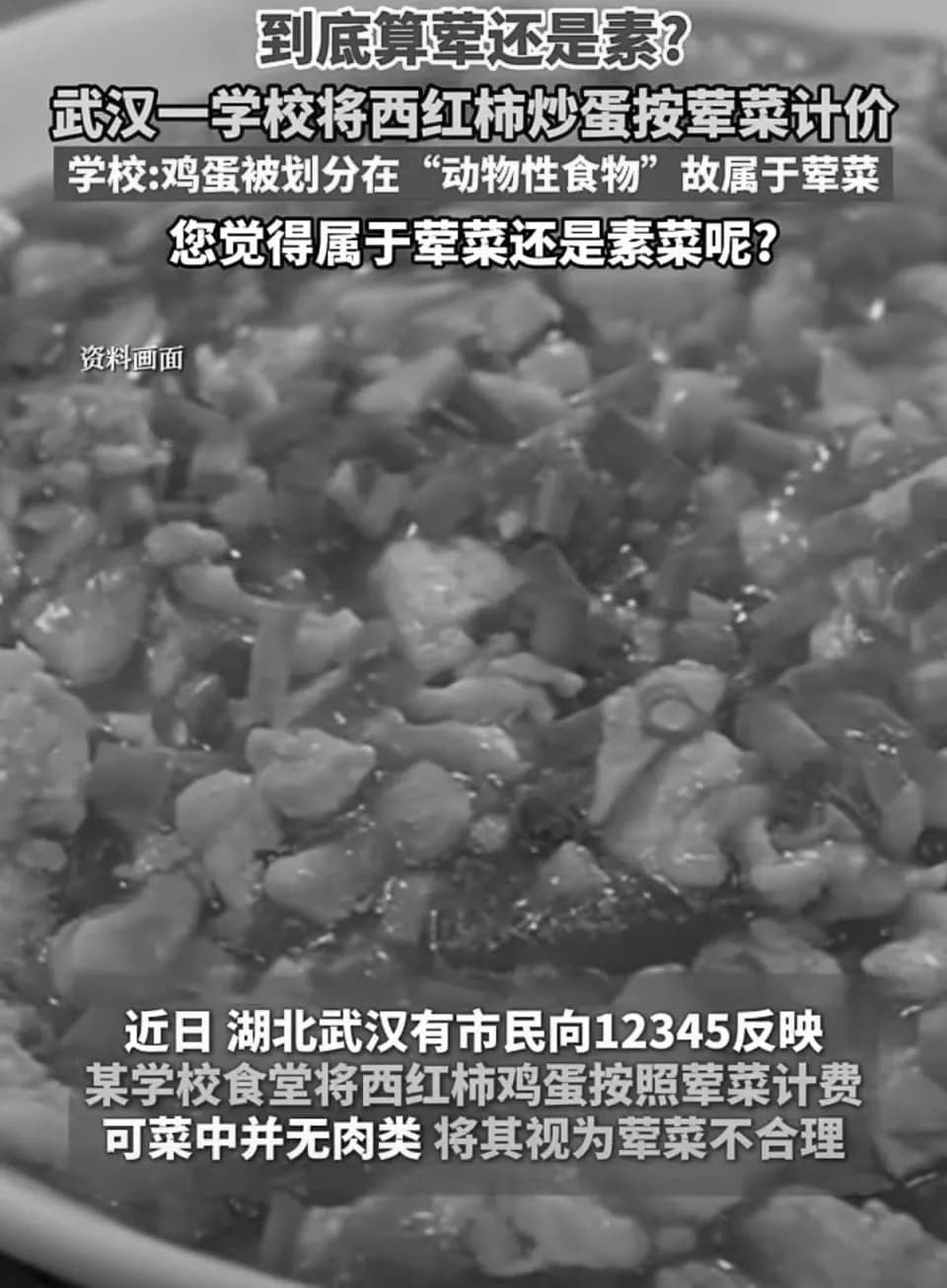 西红柿炒鸡蛋是荤是素，较真关系定价是否合理