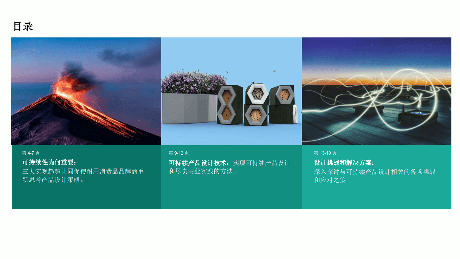为耐用消费品企业打造可持续的产品设计策略