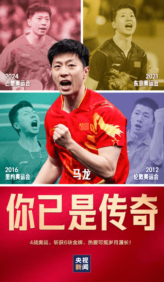 巴黎奥运会丨传奇，马龙！