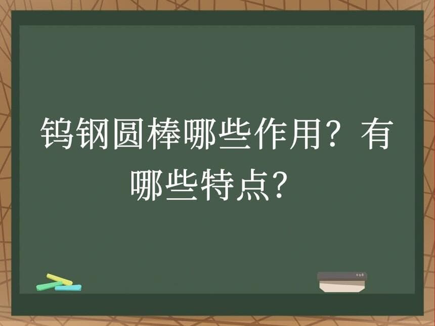 钨钢圆棒的应用领域与性能特点