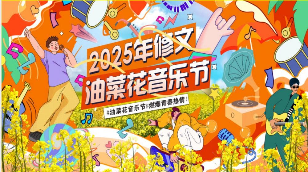 四川眉山修文镇举办油菜花音乐节，400亩花海藏着多少惊喜？