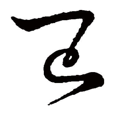 书法入门必学：“巳”字的三笔玄机与文化内涵