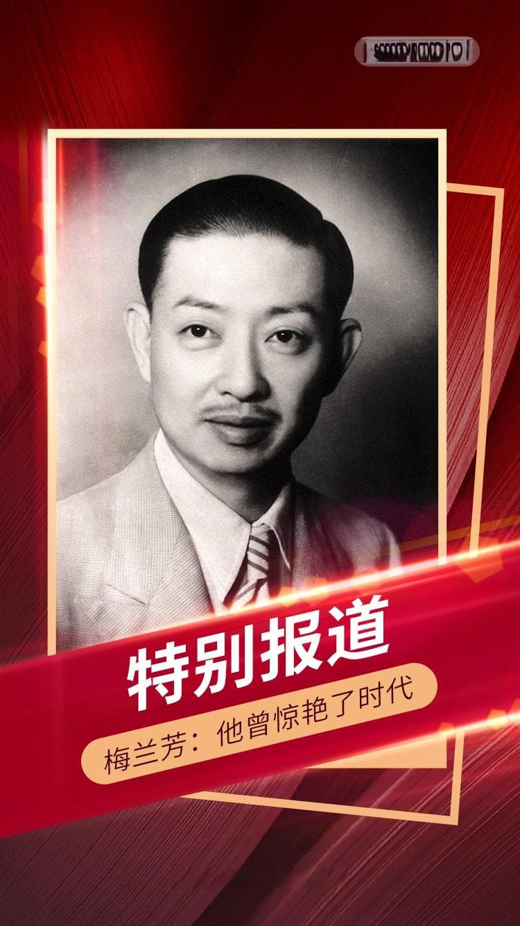 梅兰芳：他曾惊艳了时代