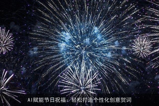 AI助力节日祝福：5步打造个性化暖心贺词
