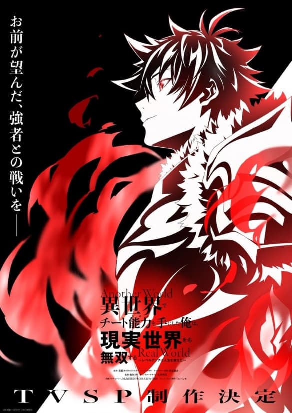 《异世界无敌的我》新作动画制作确定 官方释出视觉图