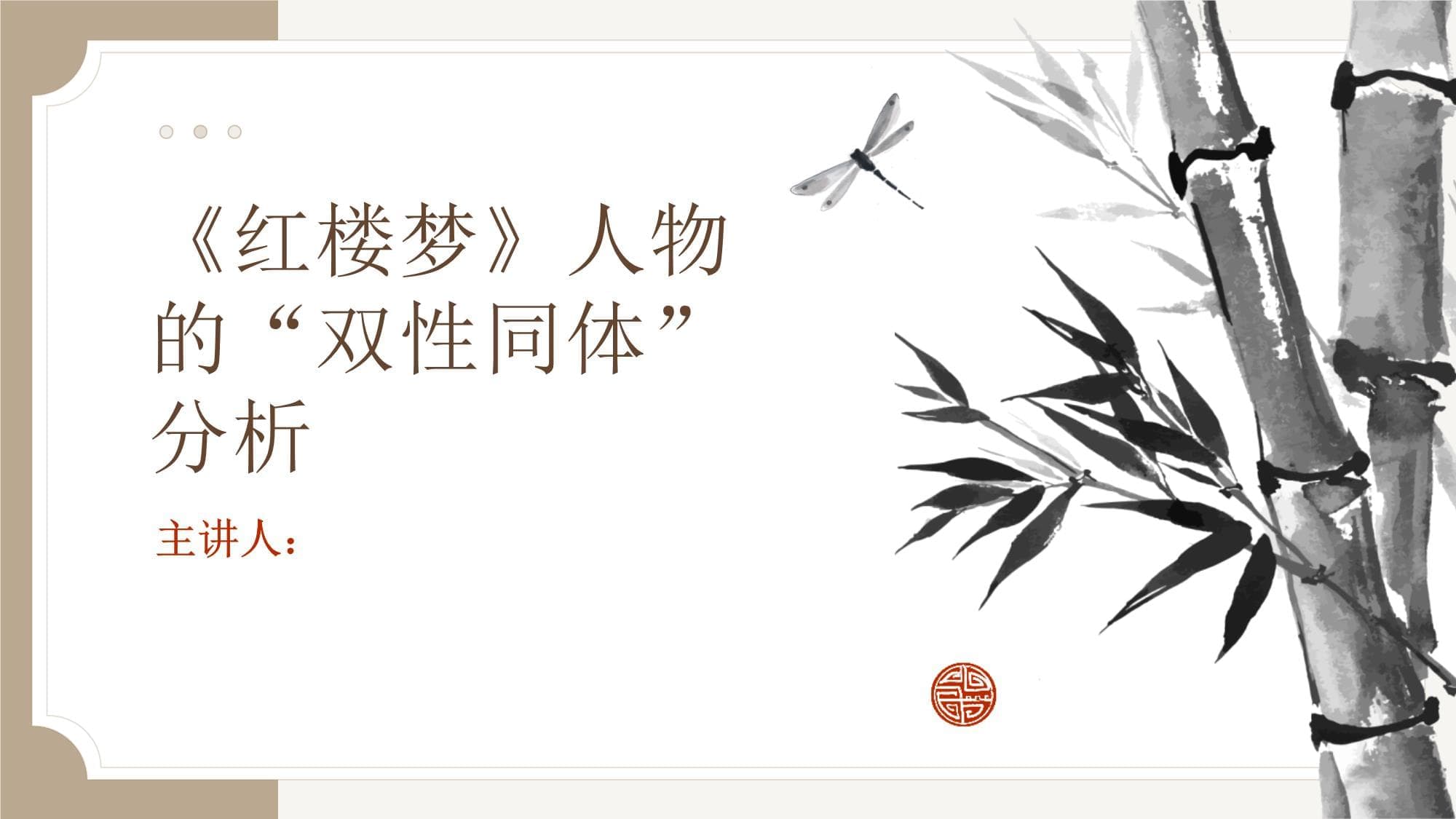 《红楼梦》人物的“双性同体”分析