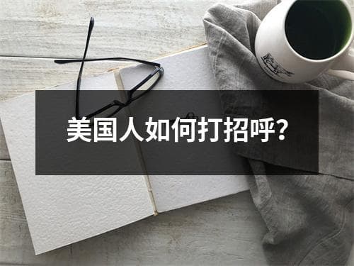 美国人如何打招呼？