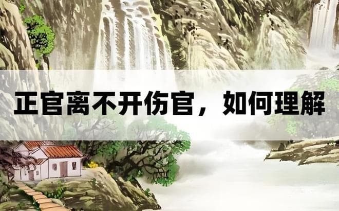 “正官格”配印反而喜“伤官”，把“伤官”化敌为友为最高境界