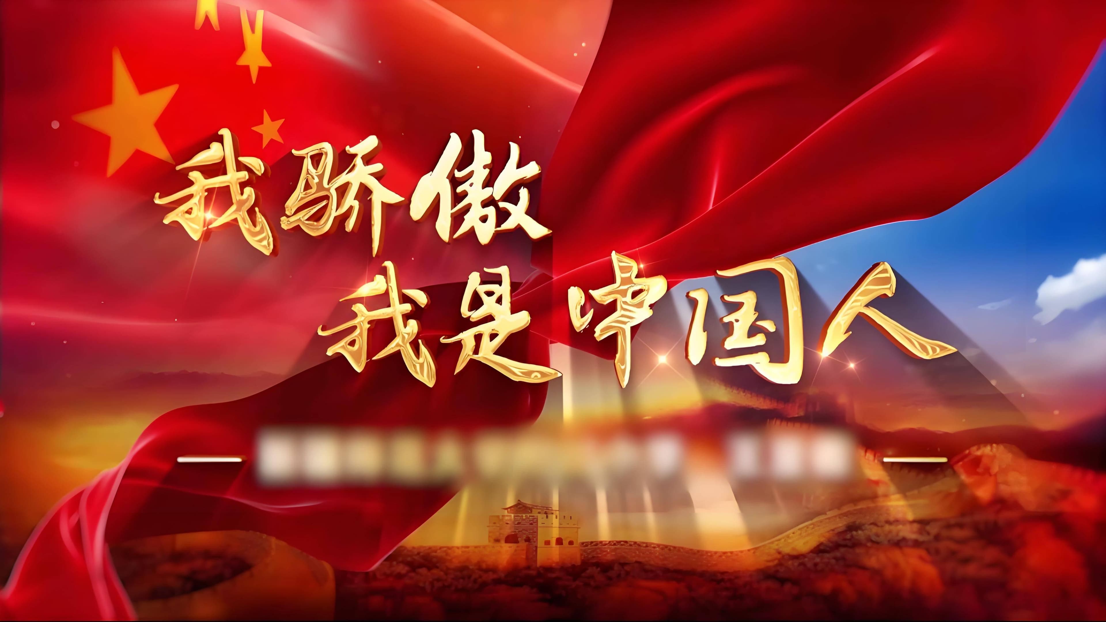 《我骄傲，我是中国人》：一首激荡人心的爱国诗篇