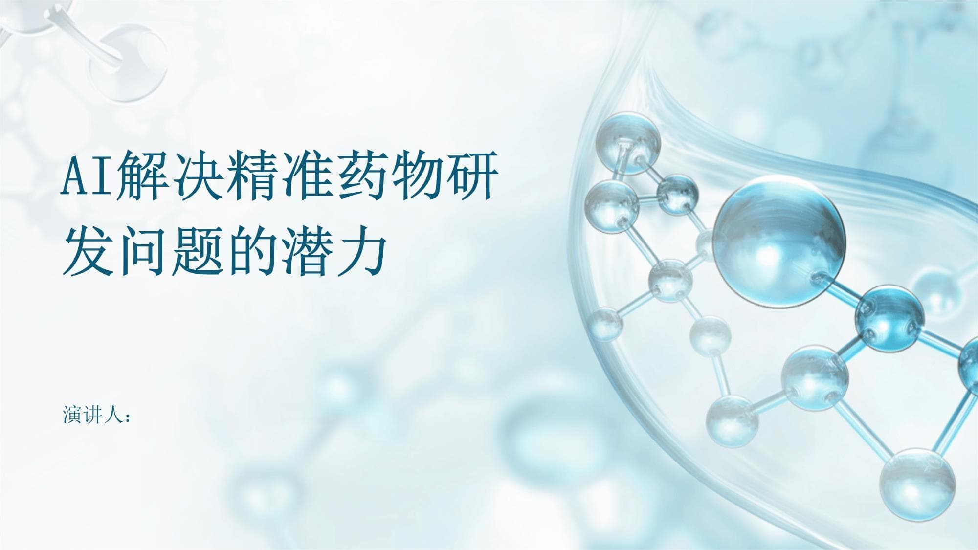 AI解决精准药物研发问题的潜力