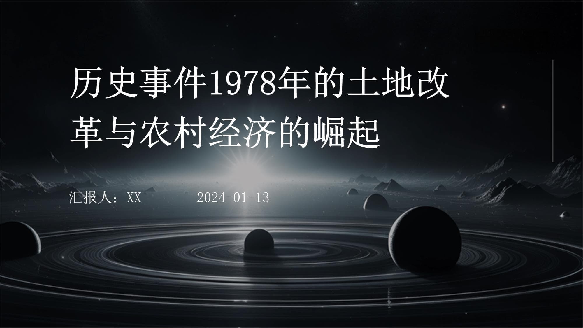 历史事件1978年的土地改革与农村经济的崛起