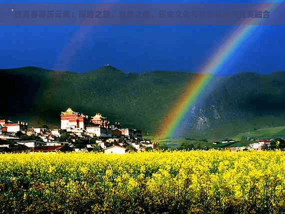 徐霞客游历云南：探险之旅，自然之美，历史文化与当地风俗的完美融合
