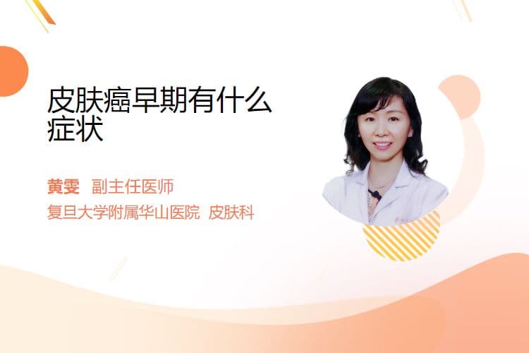 皮肤癌早期有什么症状