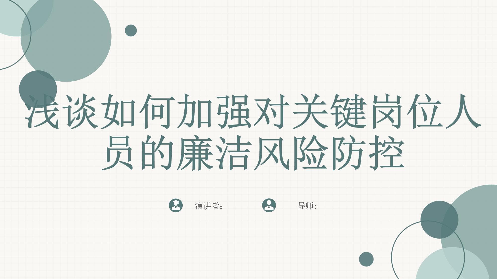 浅谈如何加强对关键岗位人员的廉洁风险防控