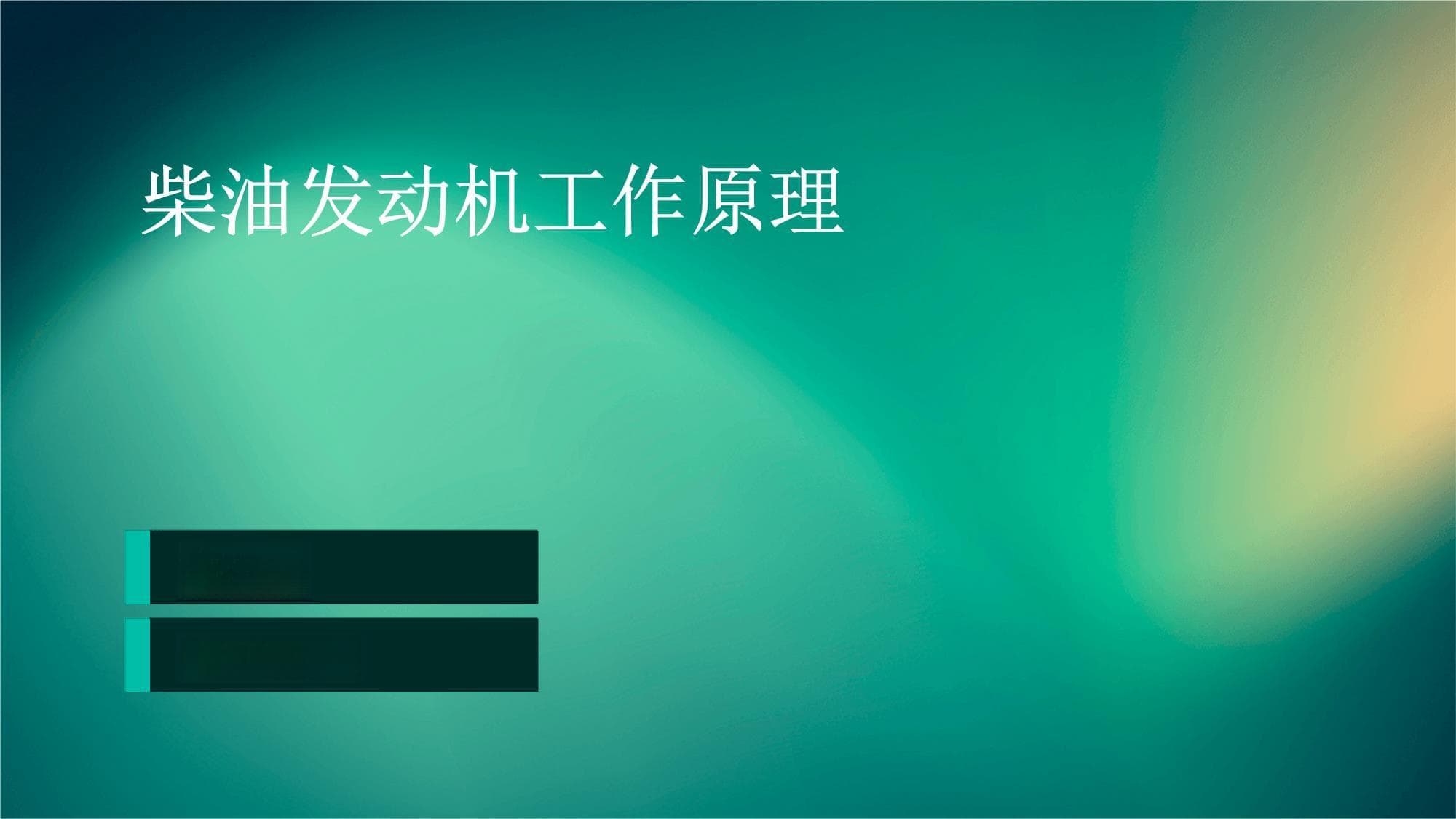 柴油发动机：高效率低排放的动力革新，广泛应用在汽车与工程机械