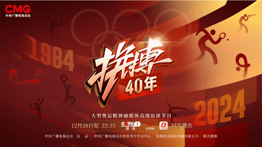 《拼搏40年》以文化精品创作助推体育强国建设