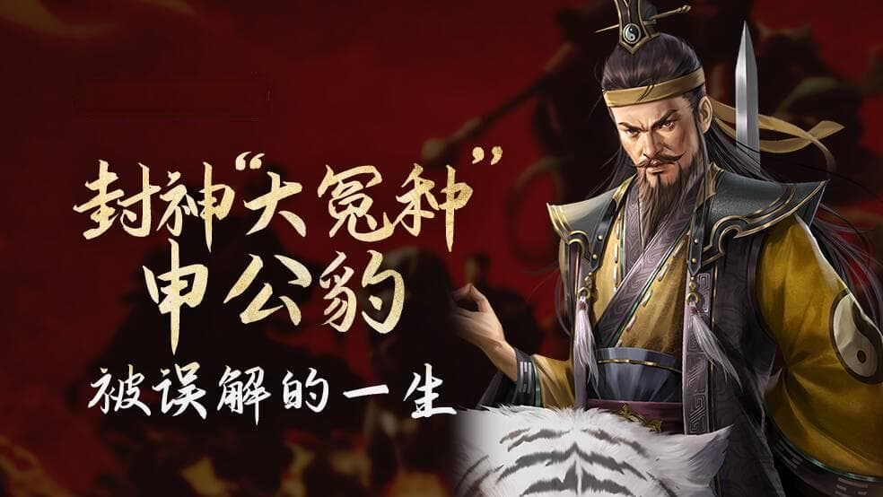 封神“大冤种”申公豹被误解的一生