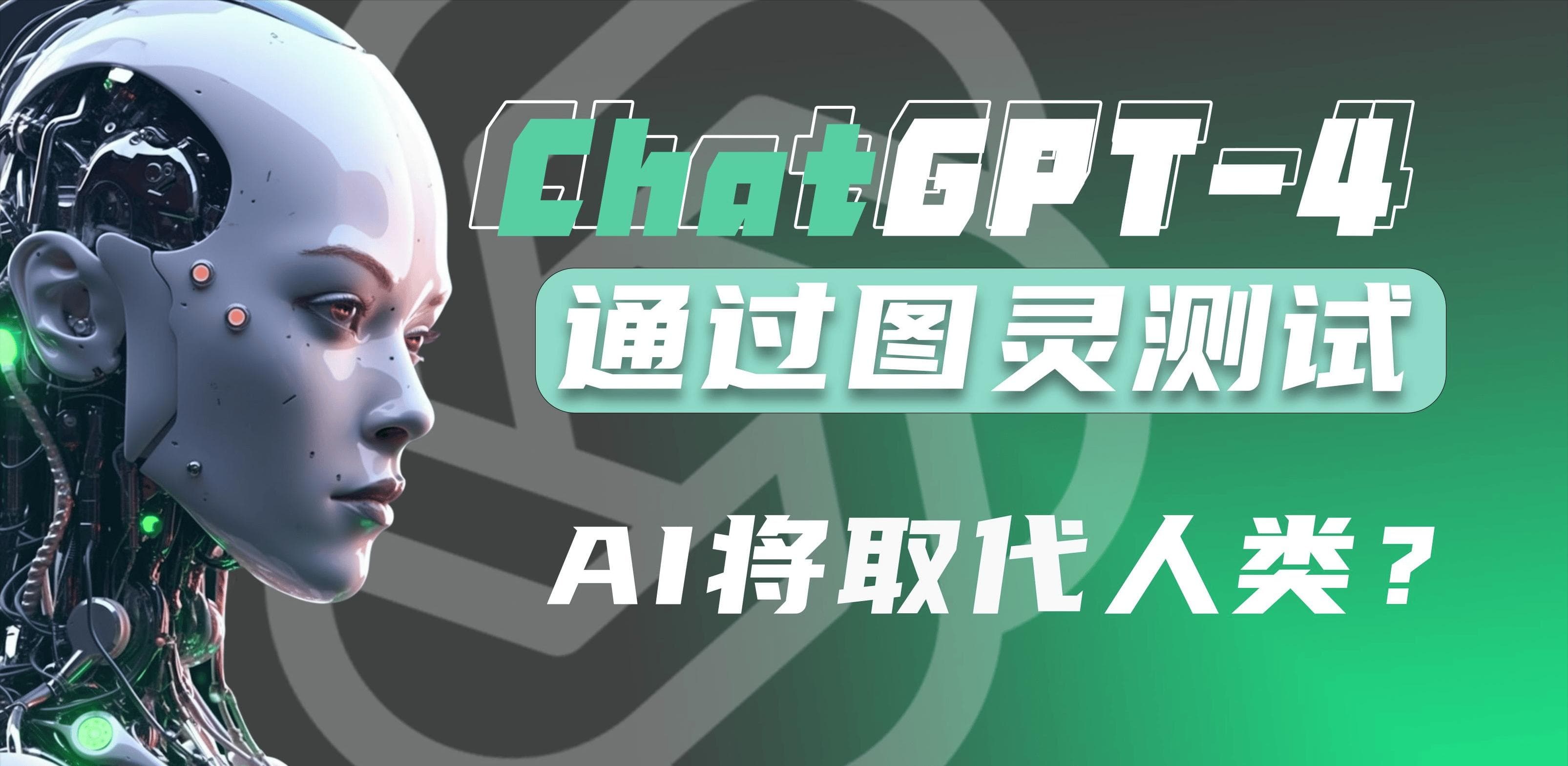 重大突破！GPT-4已通过图灵测试，人类真的会被AI淘汰吗？