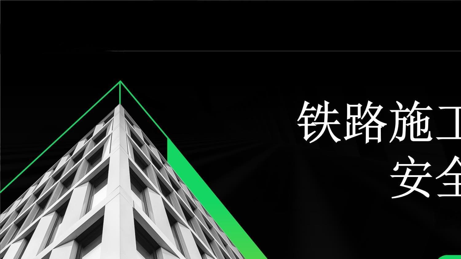 铁路施工防护安全培训指南