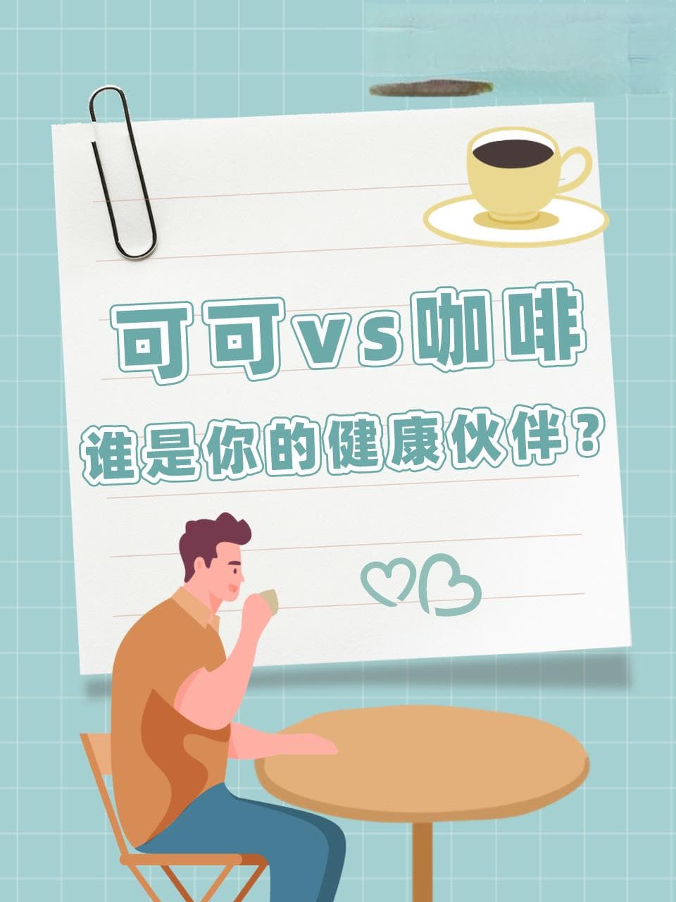 可可vs咖啡，谁是你的健康伙伴？