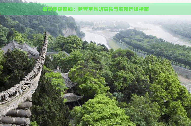 延吉至昆明出行指南：高铁与航班全方位对比