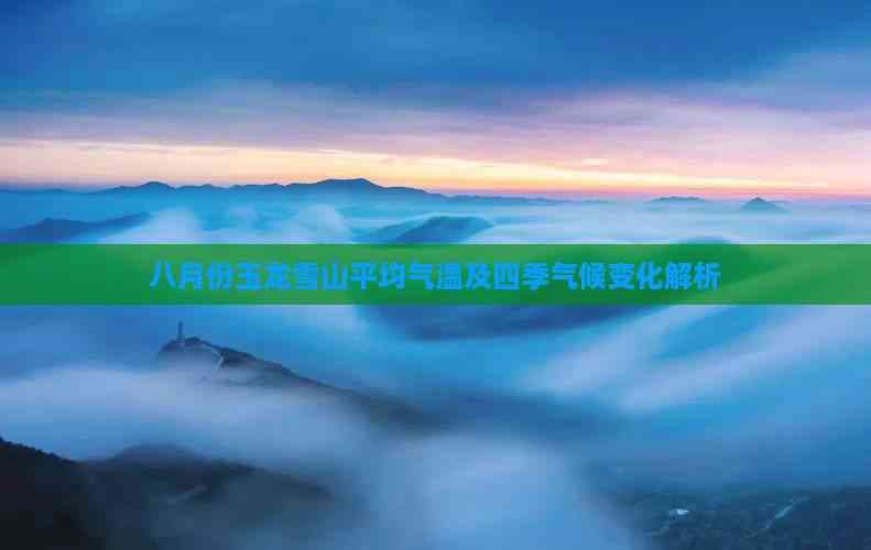 八月份玉龙雪山平均气温及四季气候变化解析