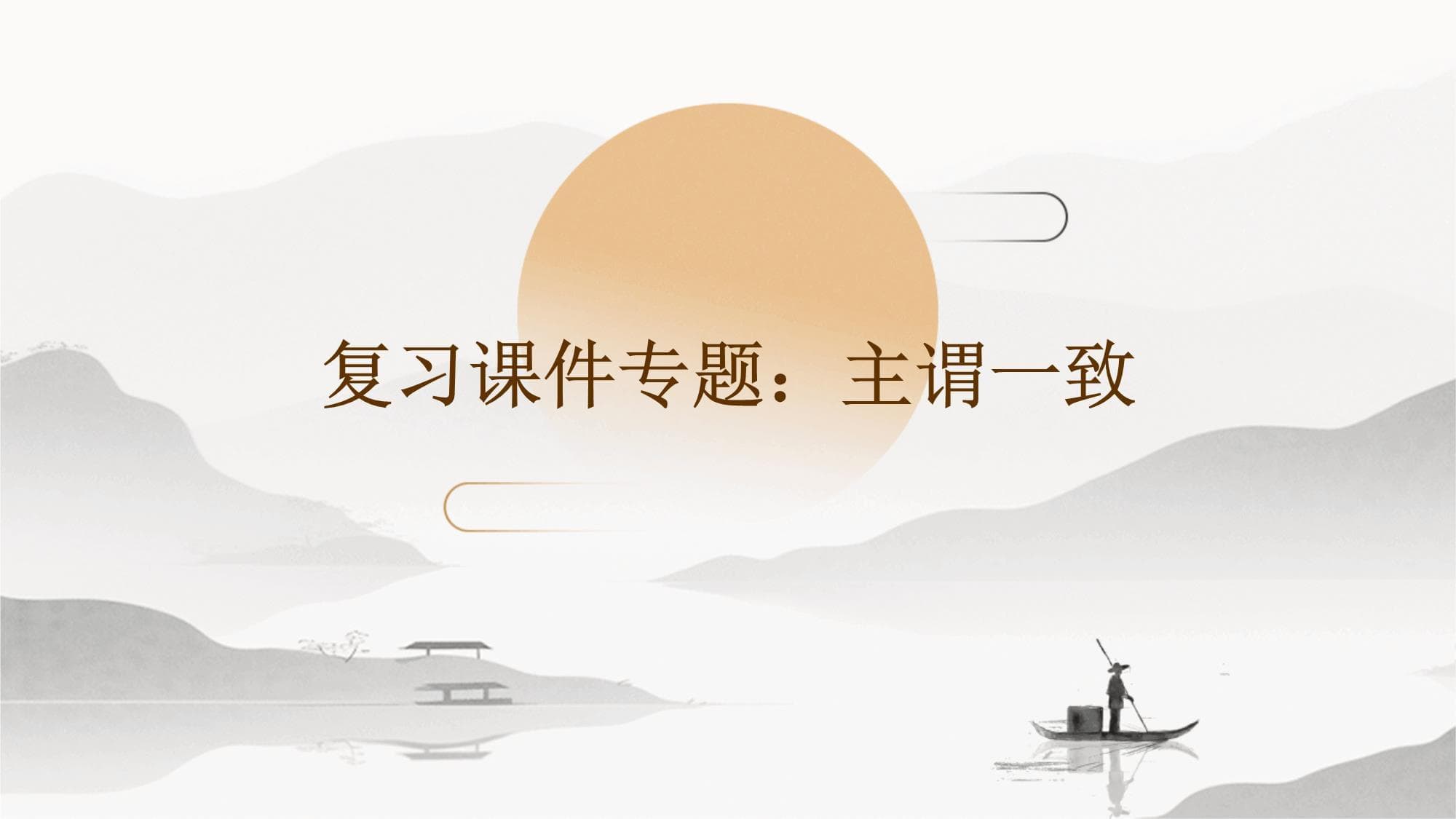 复习课件专题主谓一致
