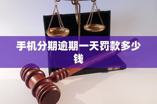 手机分期逾期一天要交多少罚息？后果及应对策略详解