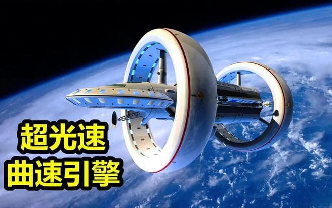 光速并非不可超越，两种方式超光速让人类实现星际旅行！