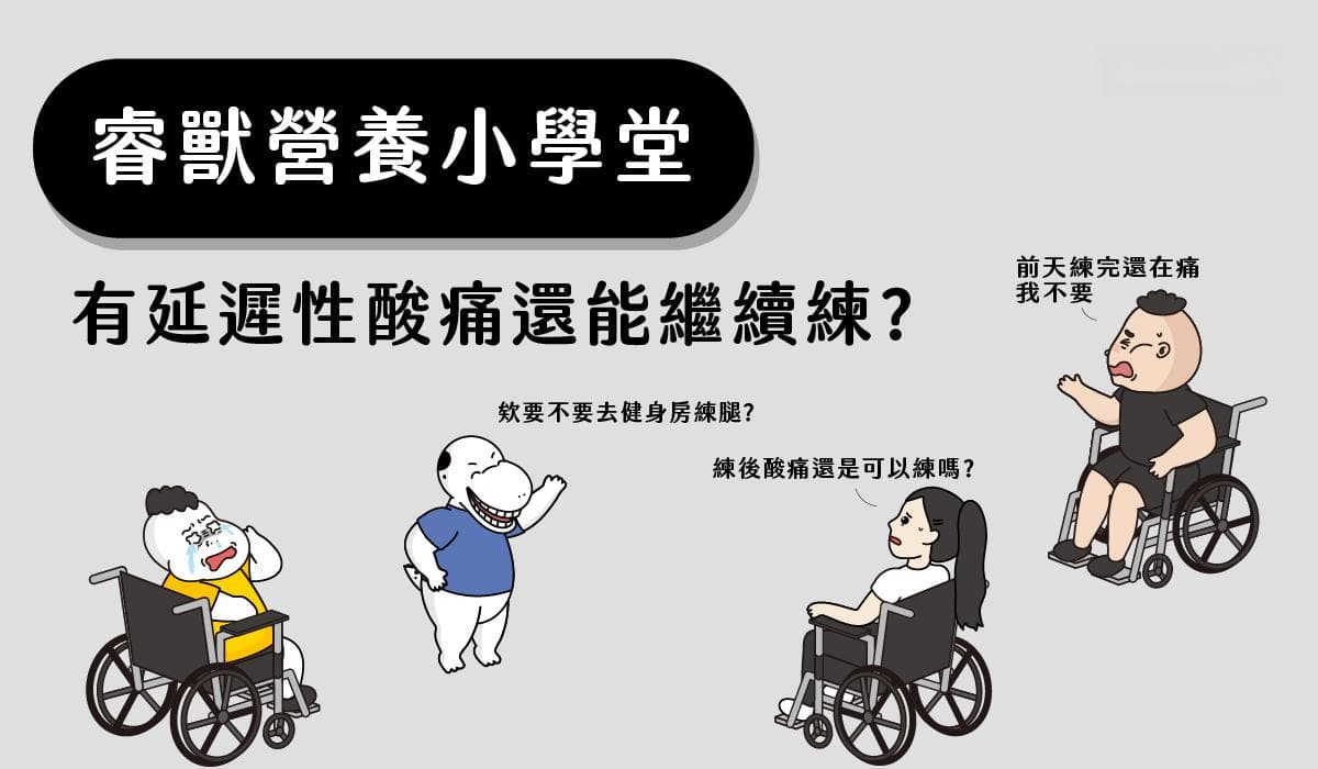 延迟性肌肉酸痛是否可以继续训练？