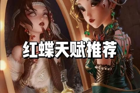 第五人格红蝶攻略-《第五人格红蝶高阶追击技巧与守门攻略》