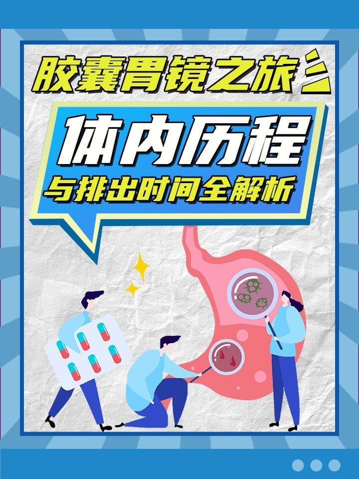 胶囊胃镜之旅：体内历程与排出时间全解析