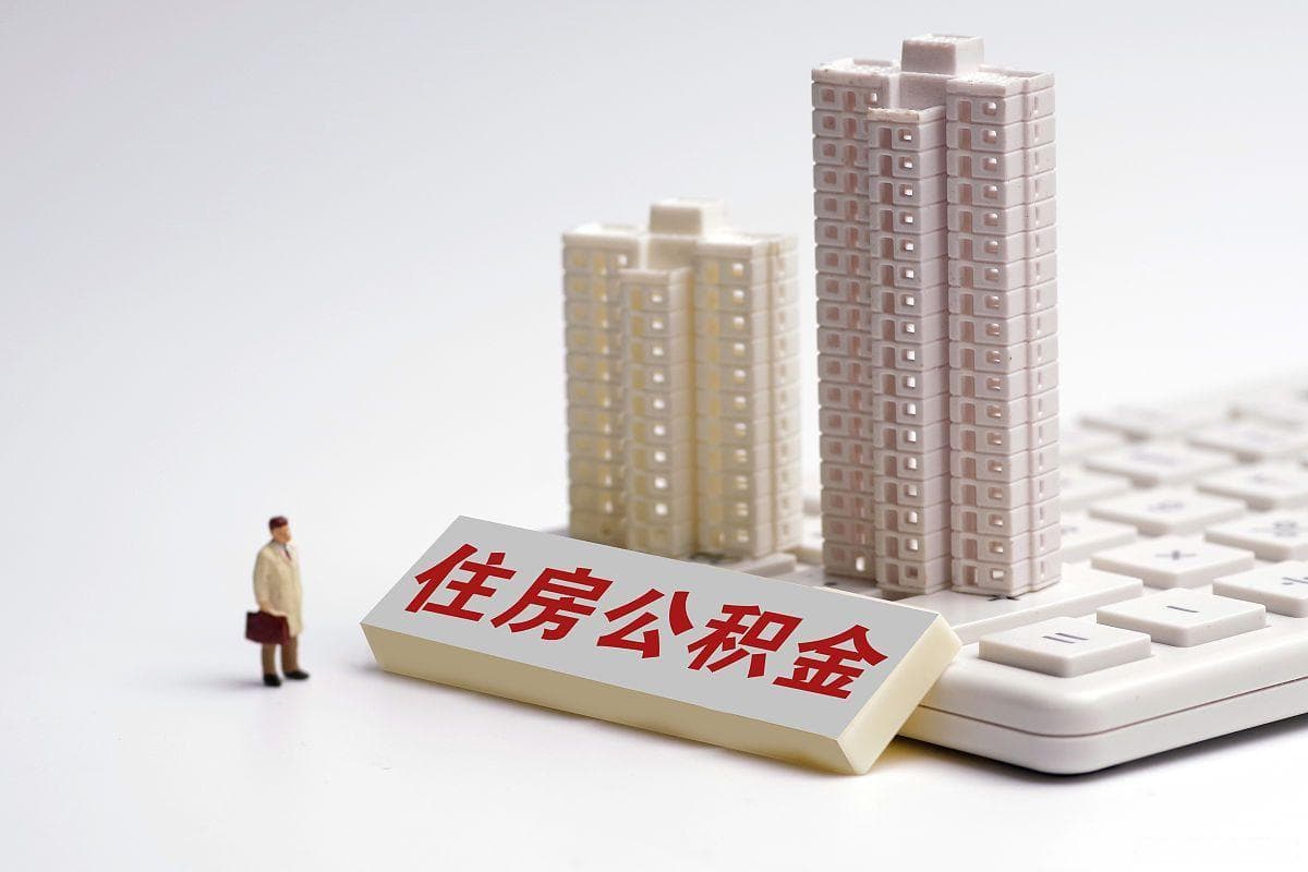 装修公积金怎么提取出来