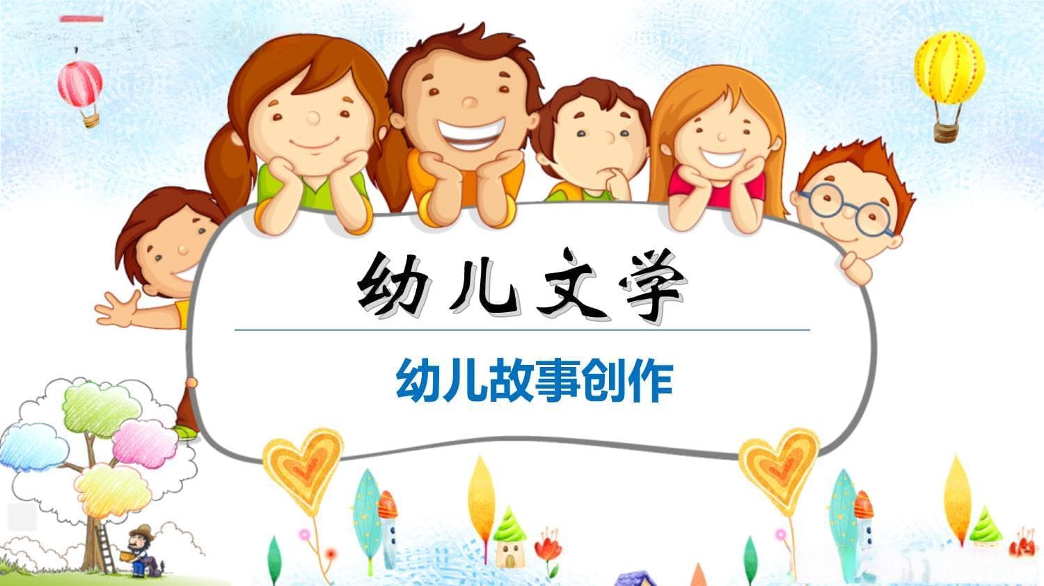 幼儿故事创作指南：从题材选择到语言运用