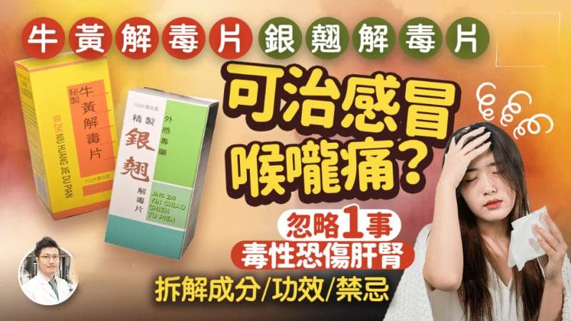 牛黄解毒片与银翘解毒片：功效区别与使用禁忌