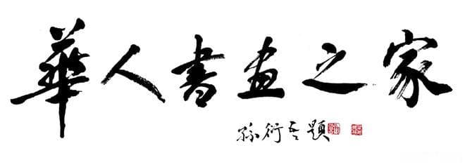 华人书画情·瀚墨迎新春——共绘祥瑞满堂，传承文化之美