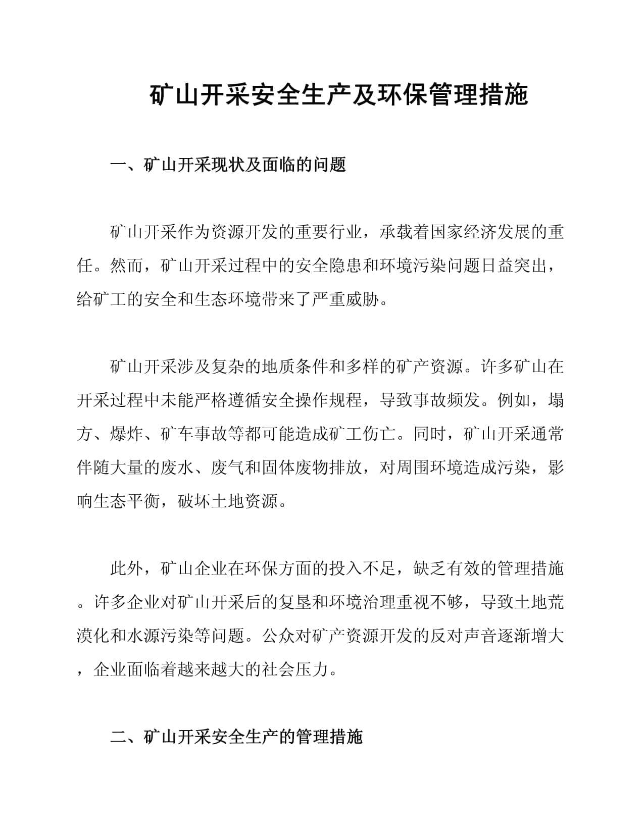 矿山开采安全生产及环保管理措施