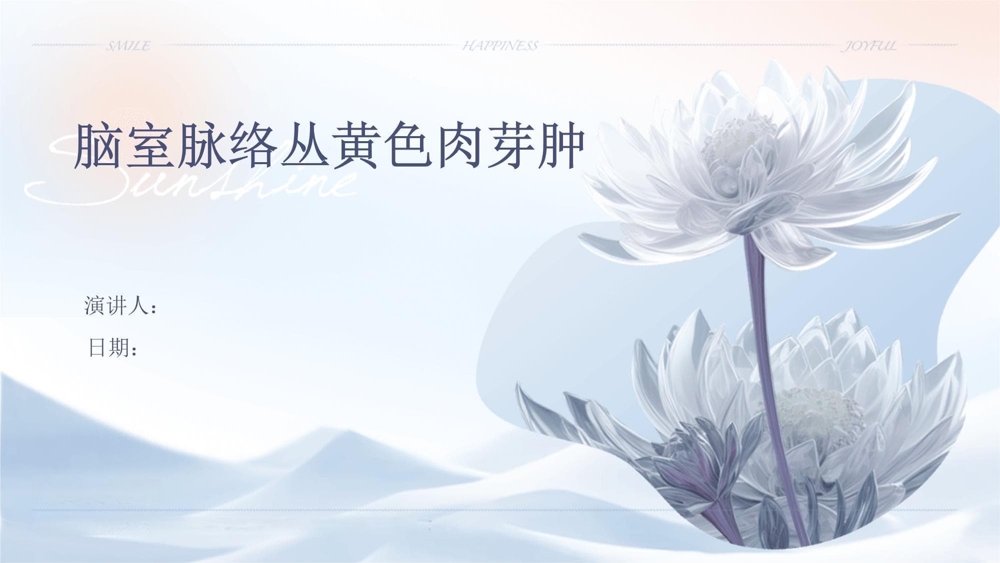 脑室脉络丛黄色肉芽肿