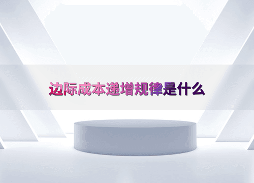 边际成本递增规律是什么