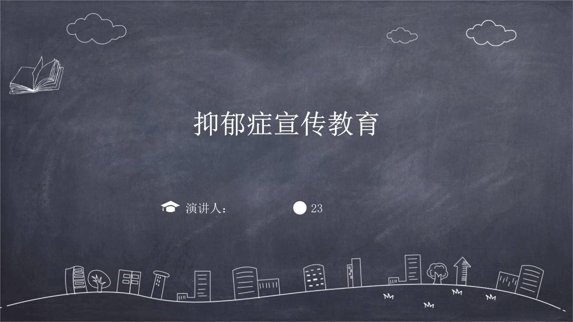 抑郁症宣传教育