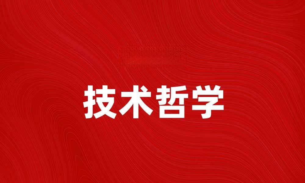 技术哲学：探讨科技与人类未来的关系